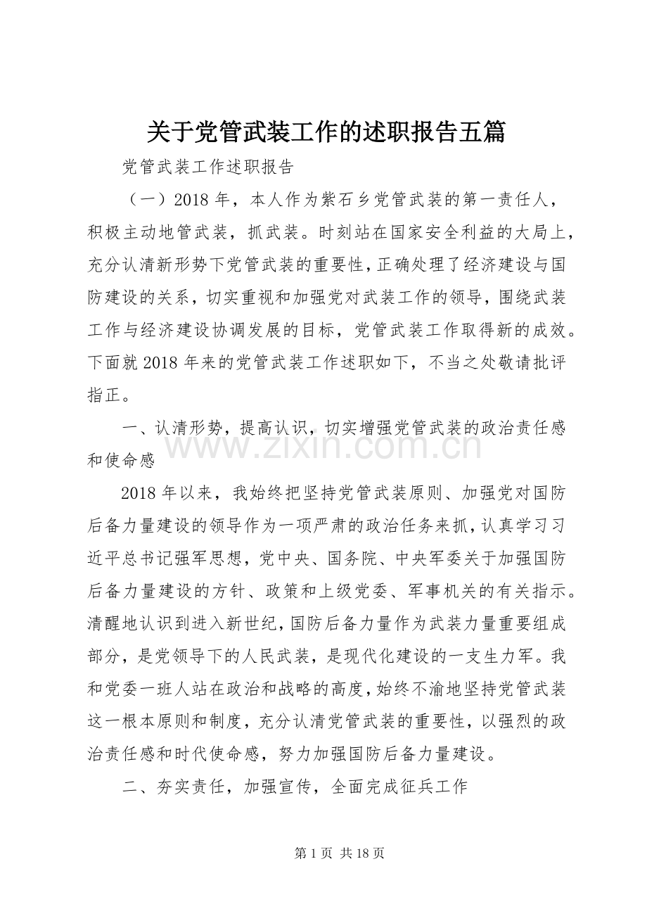 关于党管武装工作的述职报告五篇.docx_第1页