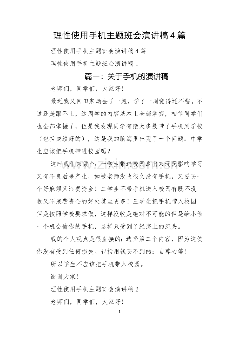 理性使用手机主题班会演讲稿4篇.docx_第1页