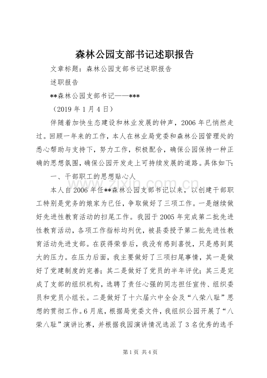 森林公园支部书记述职报告.docx_第1页