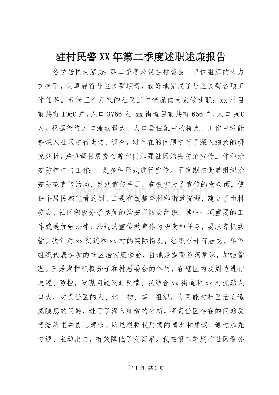 驻村民警XX年第二季度述职述廉报告.docx_第1页