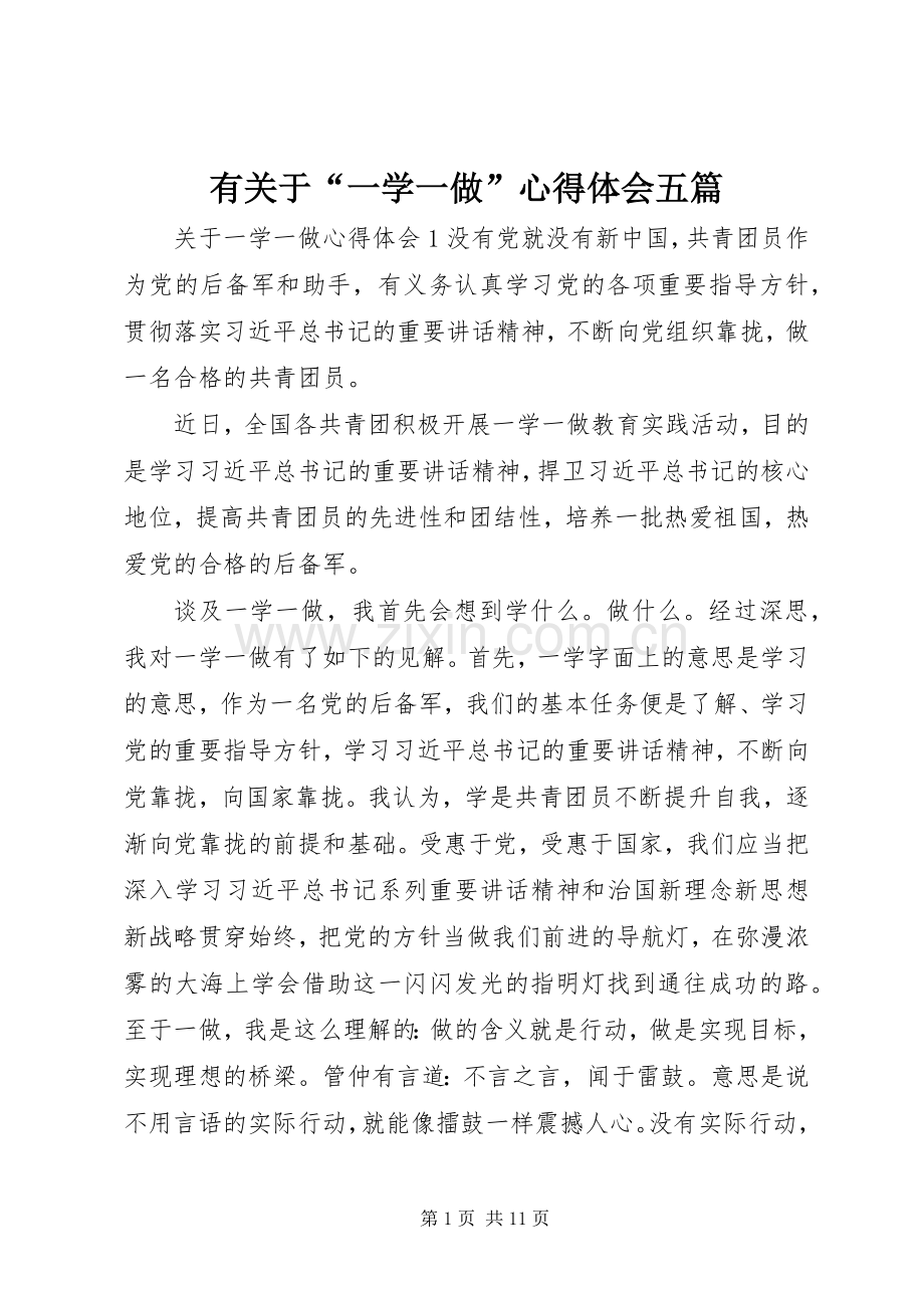 有关于“一学一做”心得体会五篇.docx_第1页