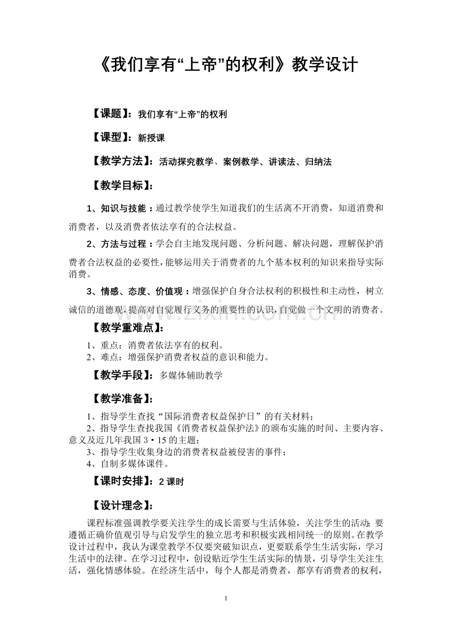《我们享有“上帝”的权利》教学设计.doc_第1页