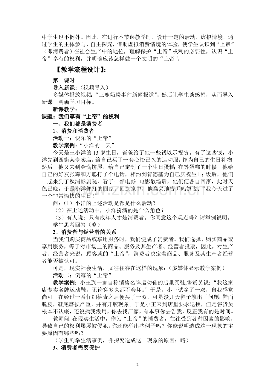 《我们享有“上帝”的权利》教学设计.doc_第2页