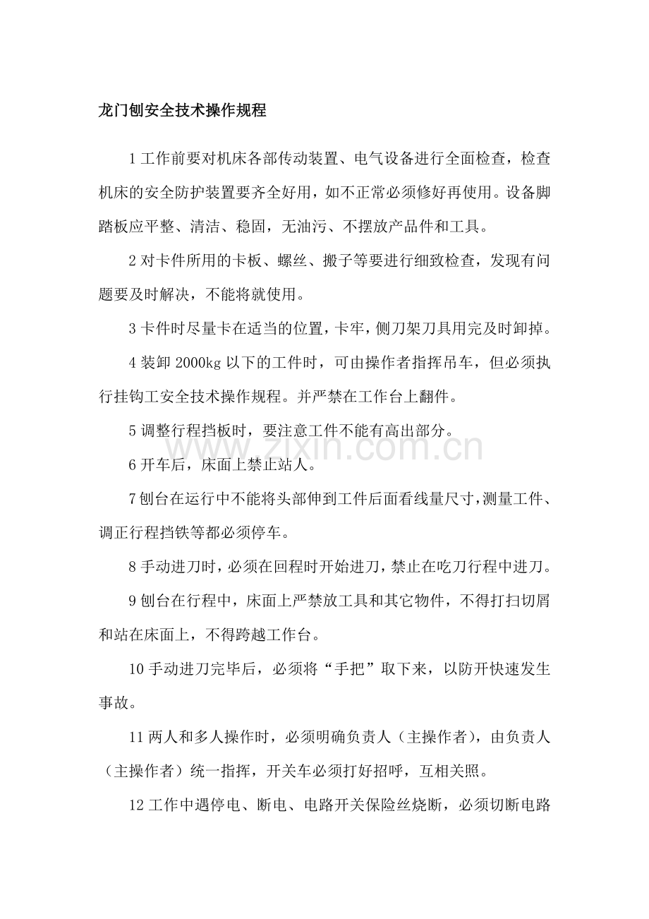 龙门刨安全技术操作规程.docx_第1页