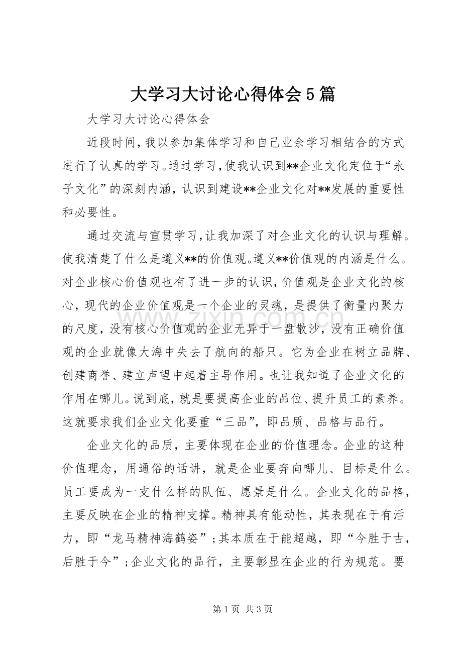 大学习大讨论心得体会5篇.docx_第1页