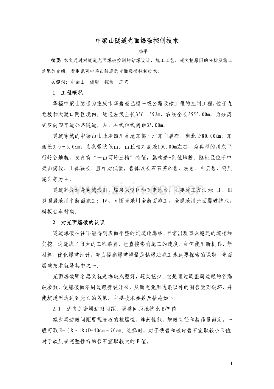 隧道光面爆破控制技术.doc_第1页
