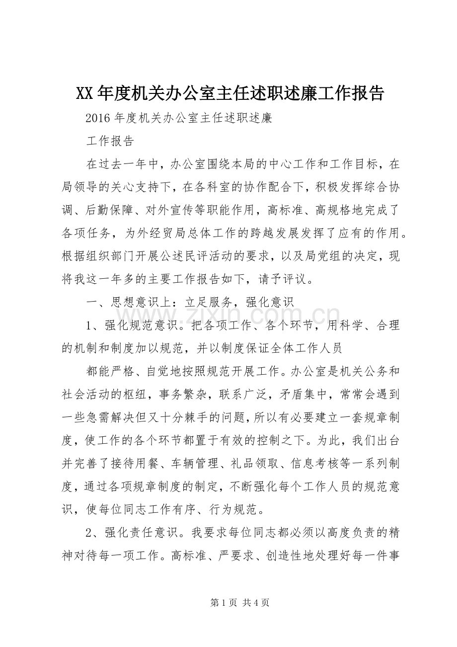 XX年度机关办公室主任述职述廉工作报告.docx_第1页