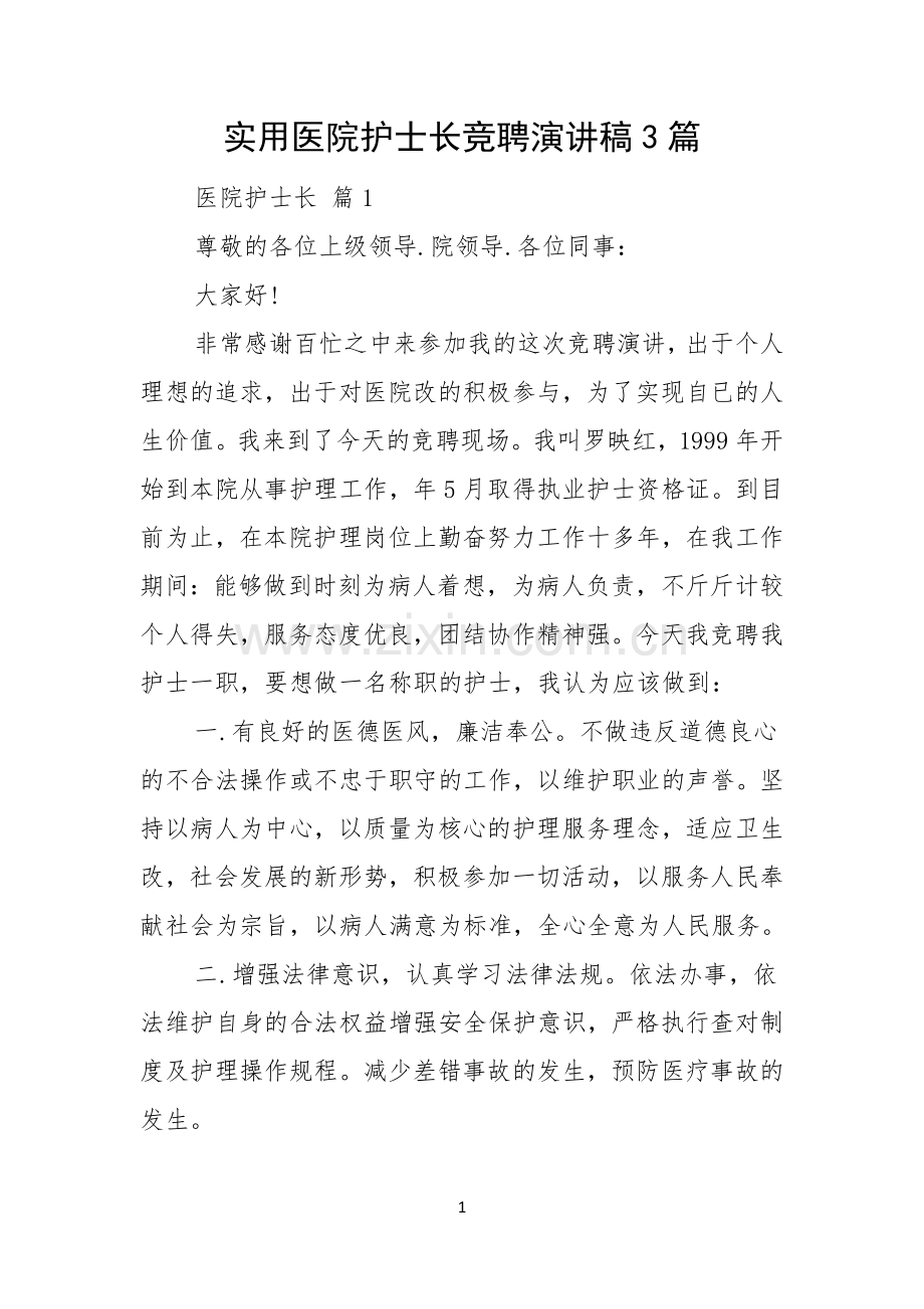 实用医院护士长竞聘演讲稿3篇.docx_第1页