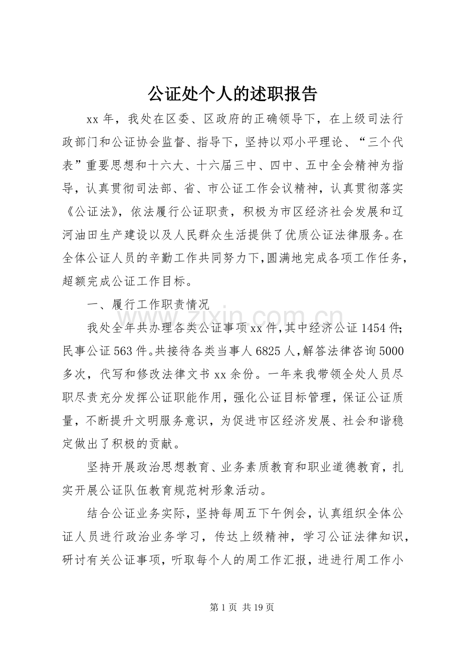 公证处个人的述职报告.docx_第1页