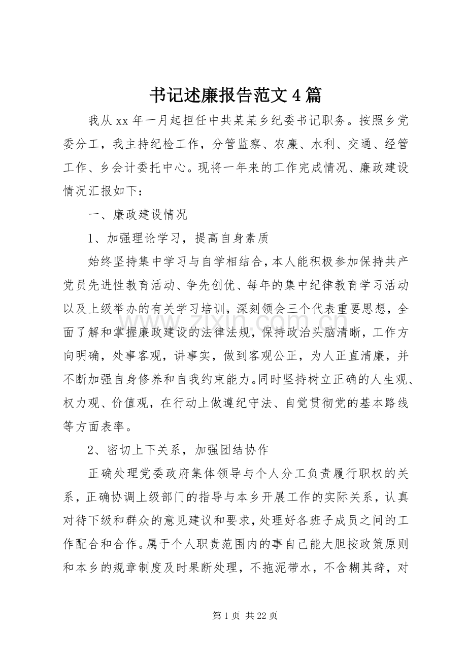 书记述廉报告范文4篇.docx_第1页