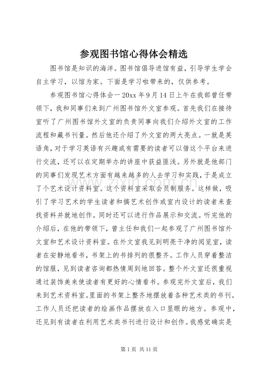 参观图书馆心得体会.docx_第1页