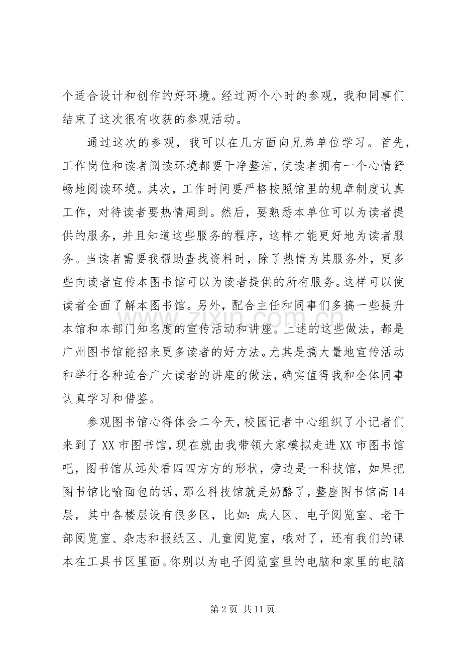 参观图书馆心得体会.docx_第2页