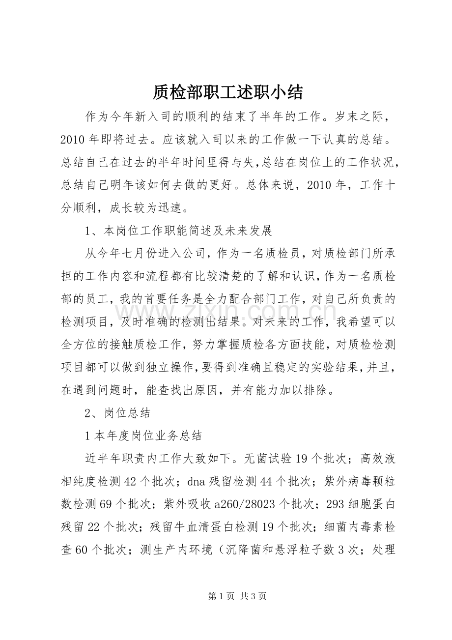 质检部职工述职小结.docx_第1页