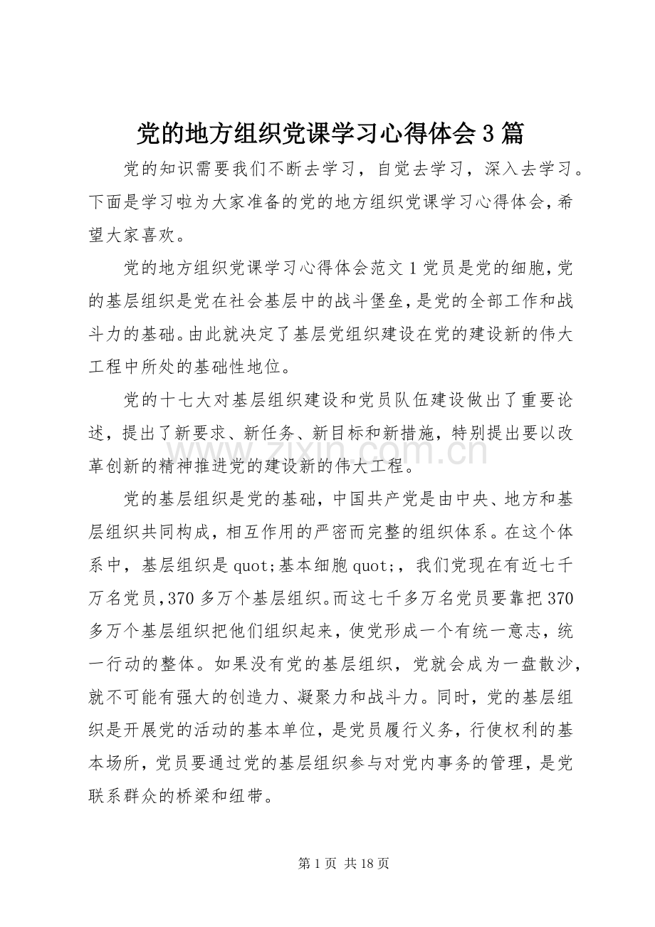 党的地方组织党课学习心得体会3篇.docx_第1页