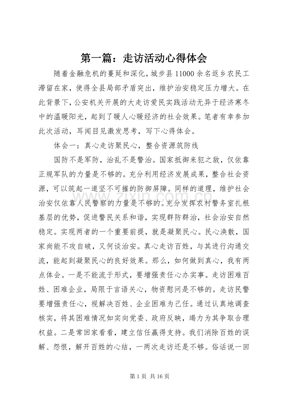 第一篇：走访活动心得体会.docx_第1页