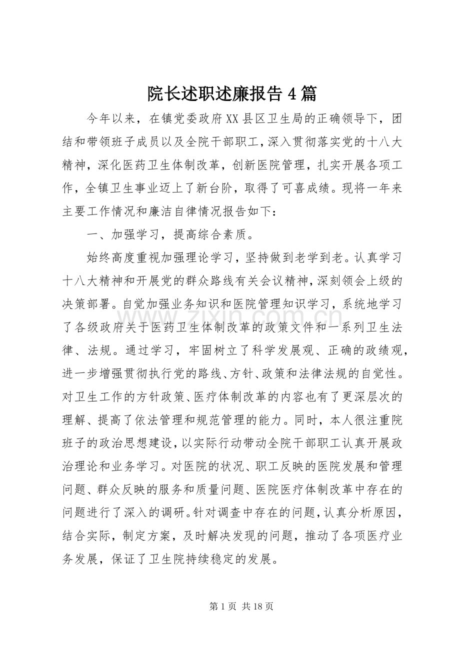 院长述职述廉报告4篇.docx_第1页