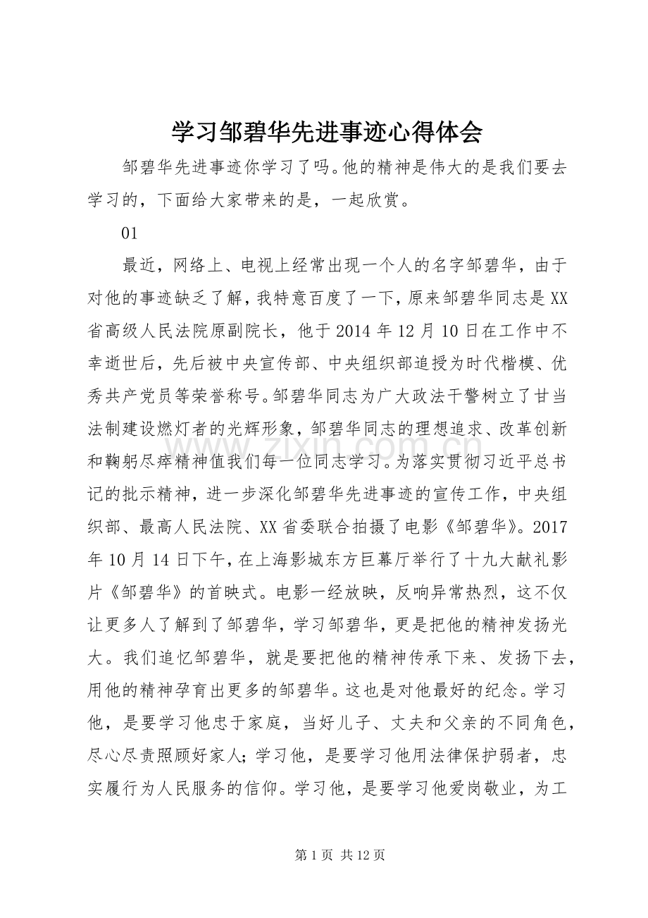 学习邹碧华先进事迹心得体会.docx_第1页
