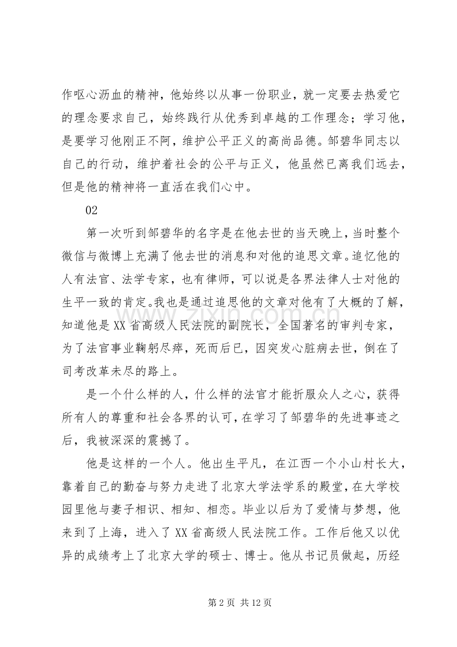学习邹碧华先进事迹心得体会.docx_第2页