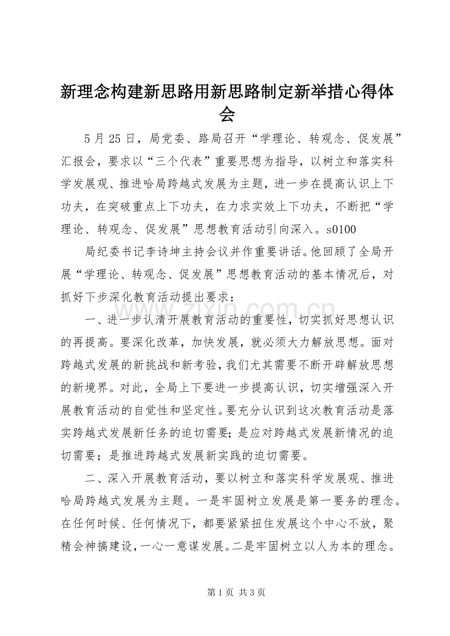新理念构建新思路用新思路制定新举措心得体会.docx_第1页