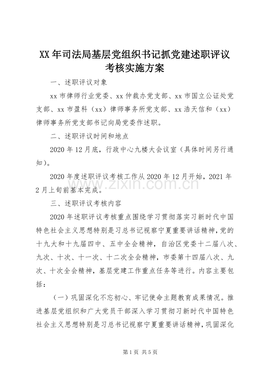 XX年司法局基层党组织书记抓党建述职评议考核实施方案.docx_第1页