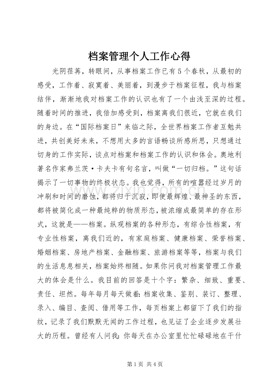 档案管理个人工作心得.docx_第1页