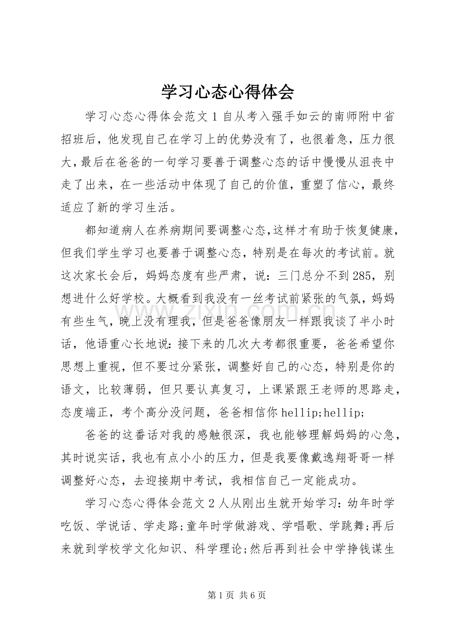 学习心态心得体会.docx_第1页