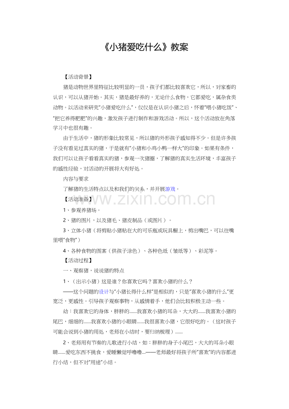 《小猪爱吃什么》教案.doc_第1页