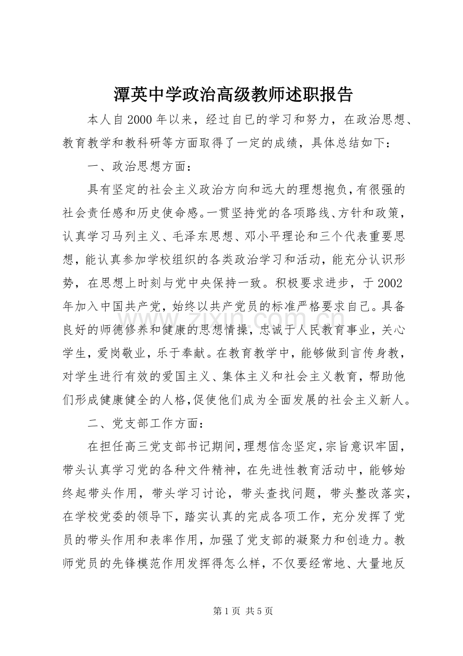 潭英中学政治高级教师述职报告.docx_第1页