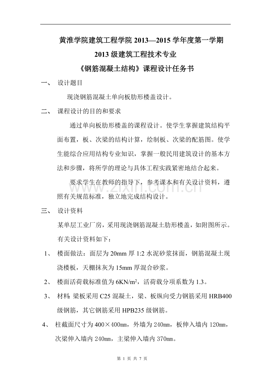 现浇钢筋混凝土单向板肋形楼盖设计.doc_第1页