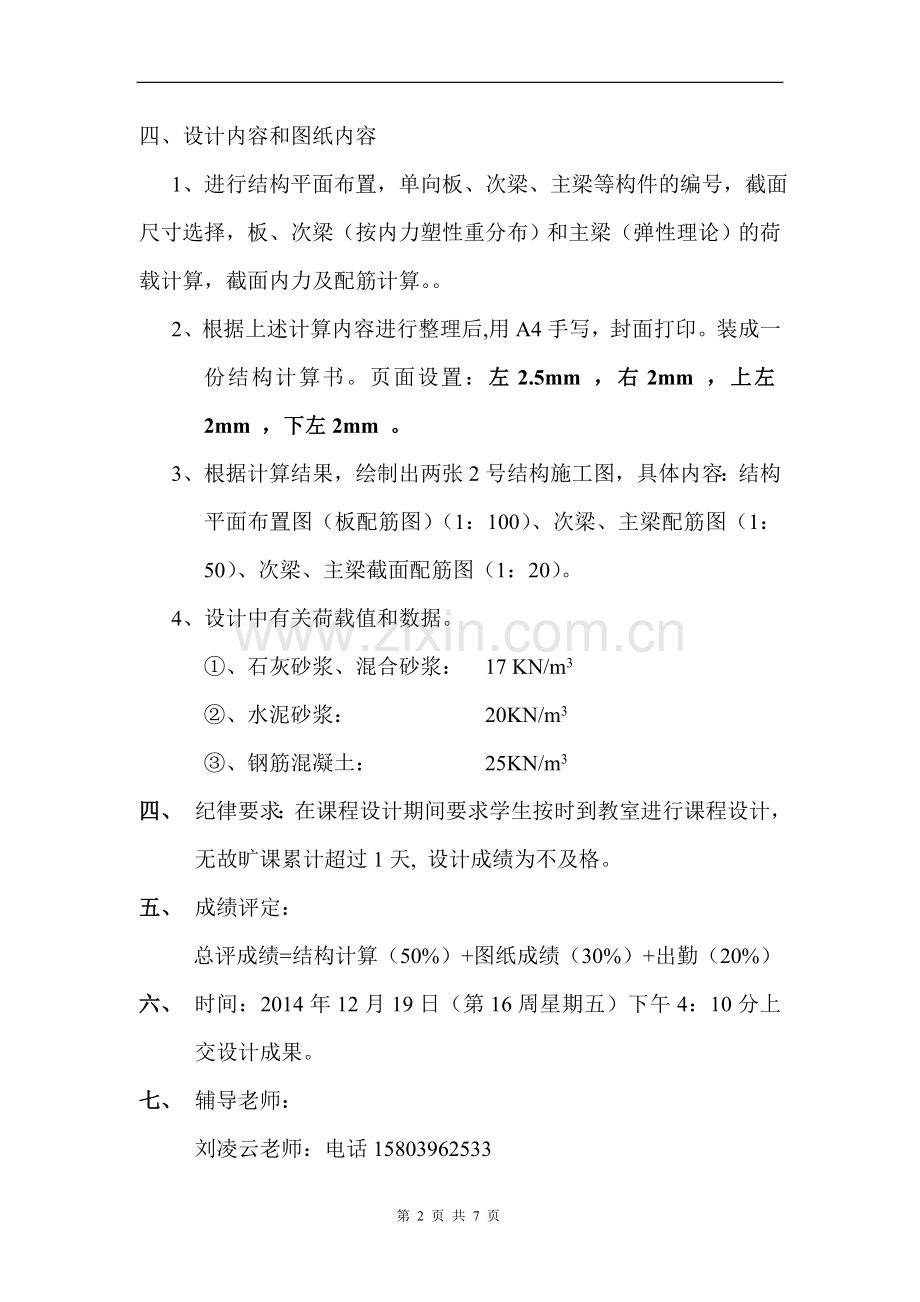 现浇钢筋混凝土单向板肋形楼盖设计.doc_第2页