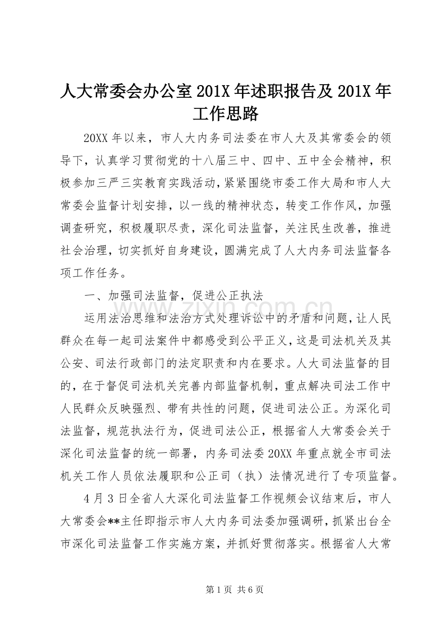 人大常委会办公室201X年述职报告及201X年工作思路.docx_第1页
