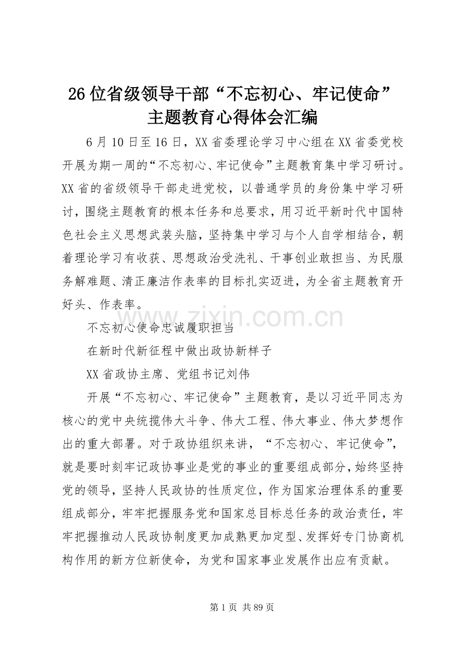 26位省级领导干部“不忘初心、牢记使命”主题教育心得体会汇编.docx_第1页