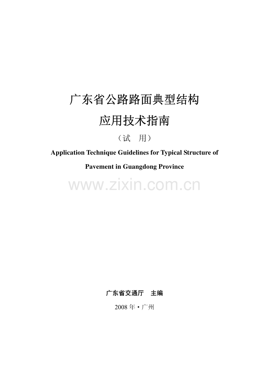 广东典型路面结构指南.pdf_第1页