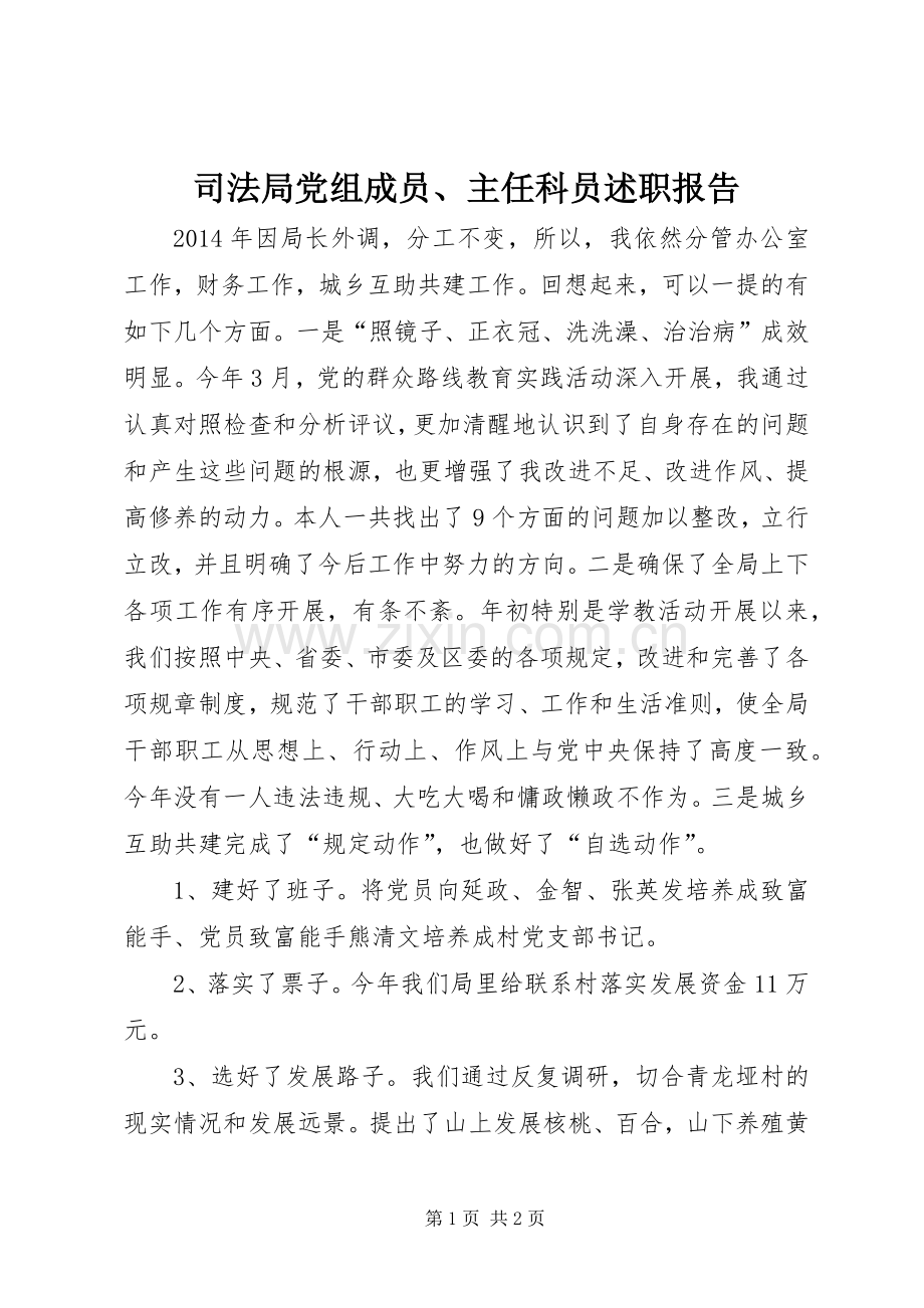 司法局党组成员、主任科员述职报告.docx_第1页