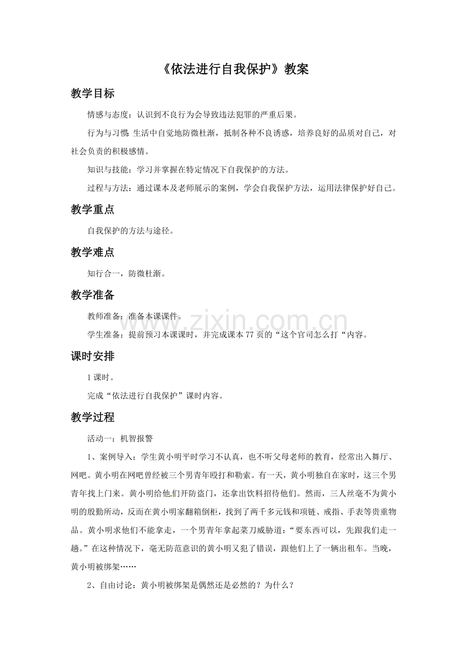 《依法进行自我保护》教案.doc_第1页