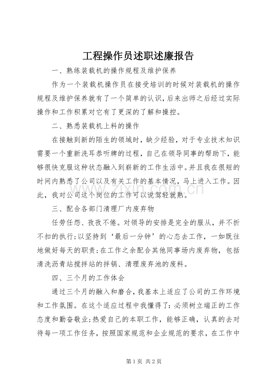 工程操作员述职述廉报告.docx_第1页