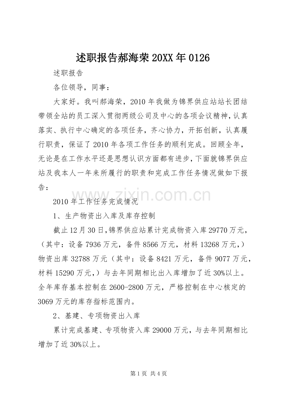 述职报告郝海荣20XX年0126.docx_第1页