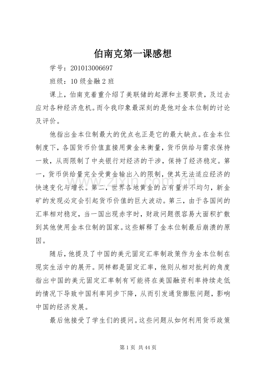 伯南克第一课感想.docx_第1页