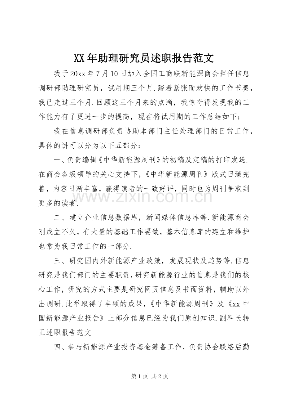 XX年助理研究员述职报告范文.docx_第1页