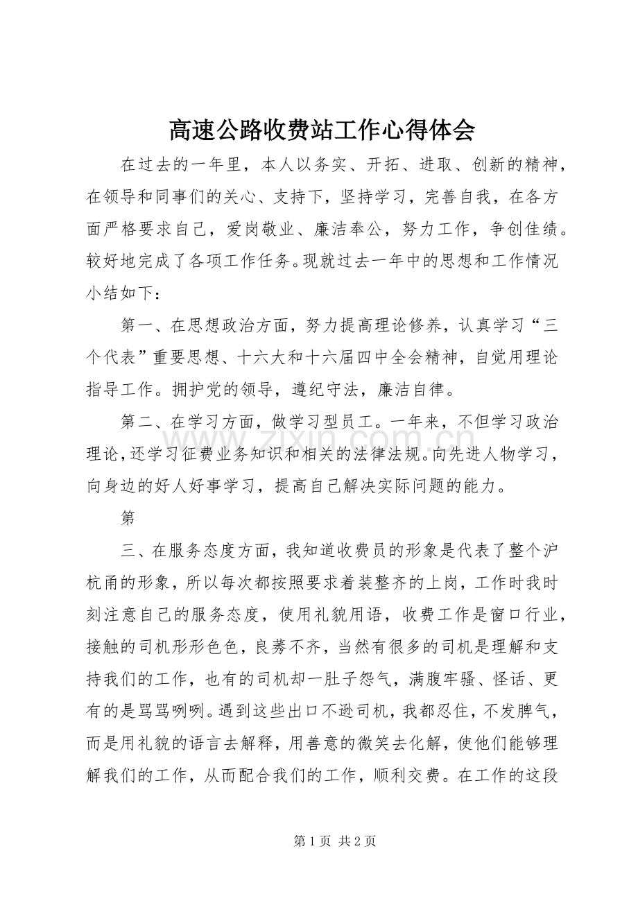 高速公路收费站工作心得体会.docx_第1页