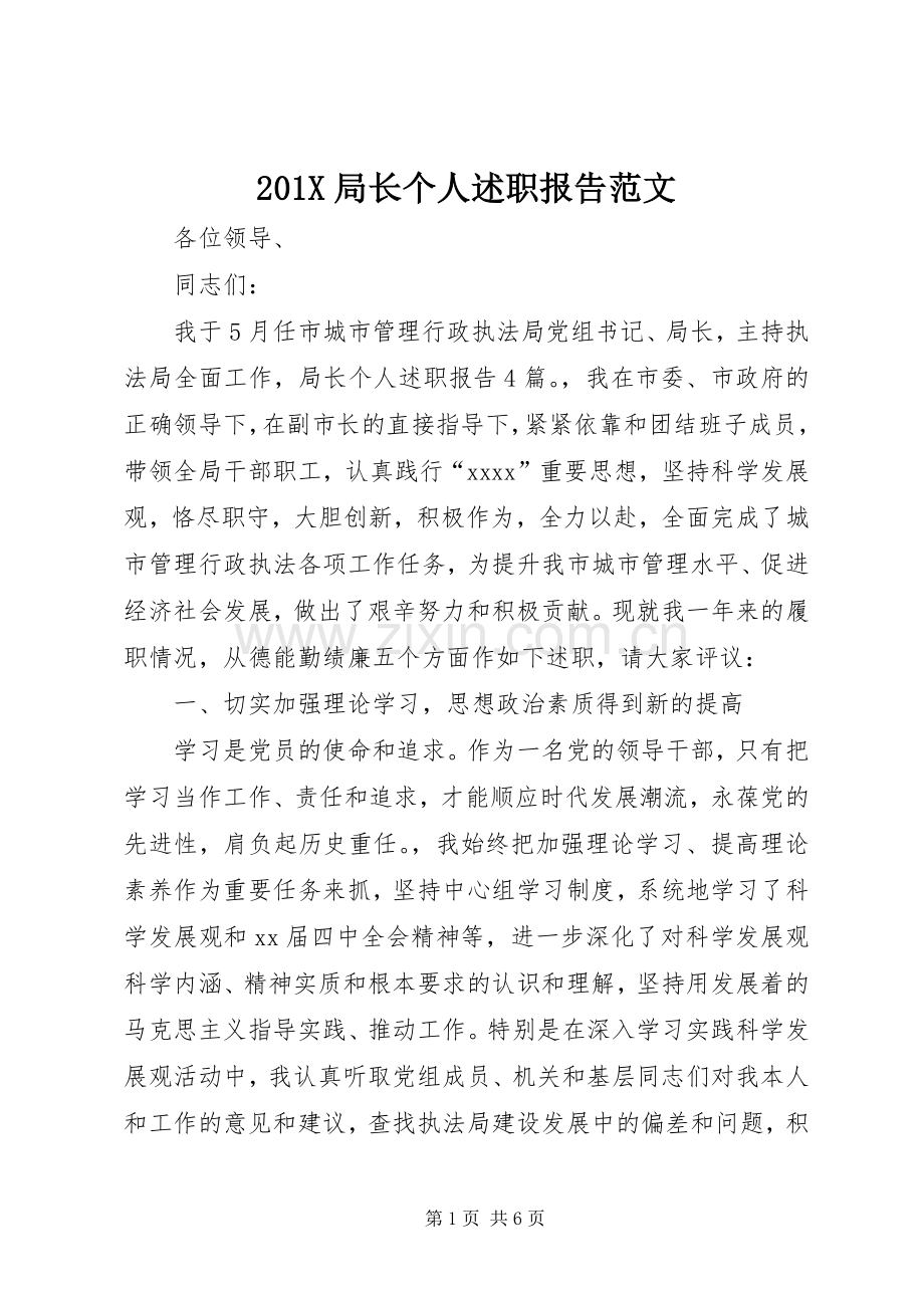 201X局长个人述职报告范文.docx_第1页