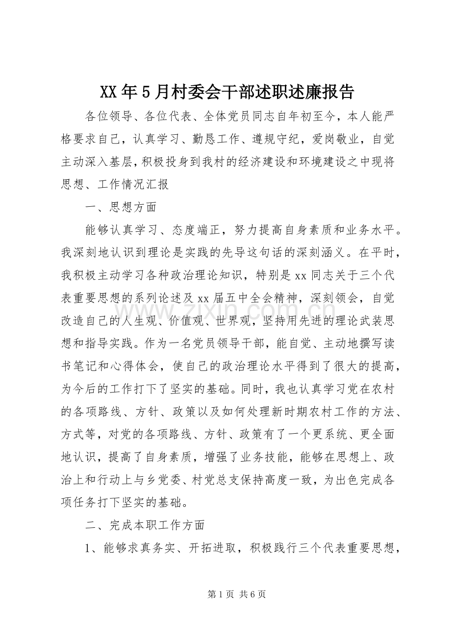 XX年5月村委会干部述职述廉报告.docx_第1页
