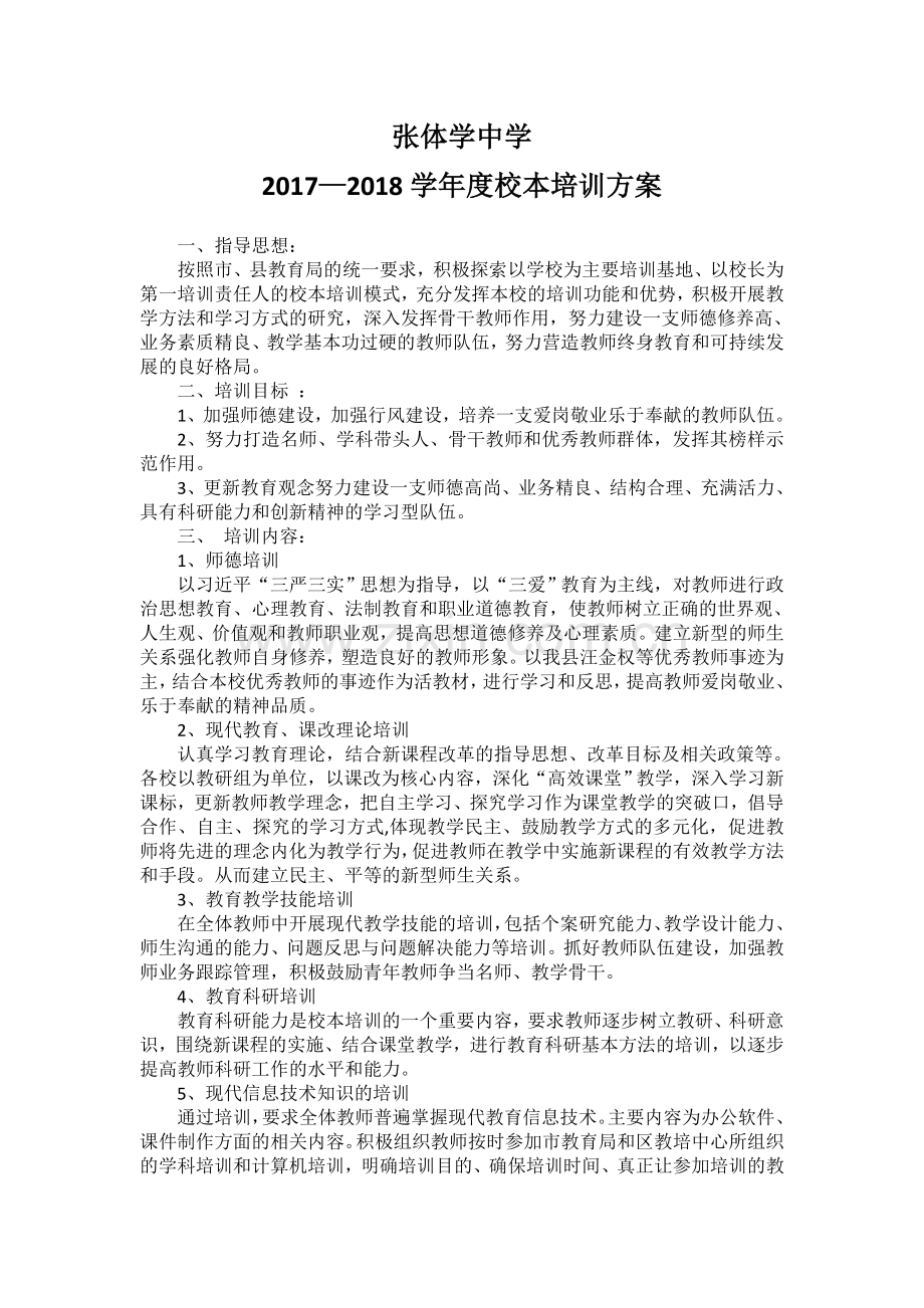 2017年校本培训方案.doc_第1页