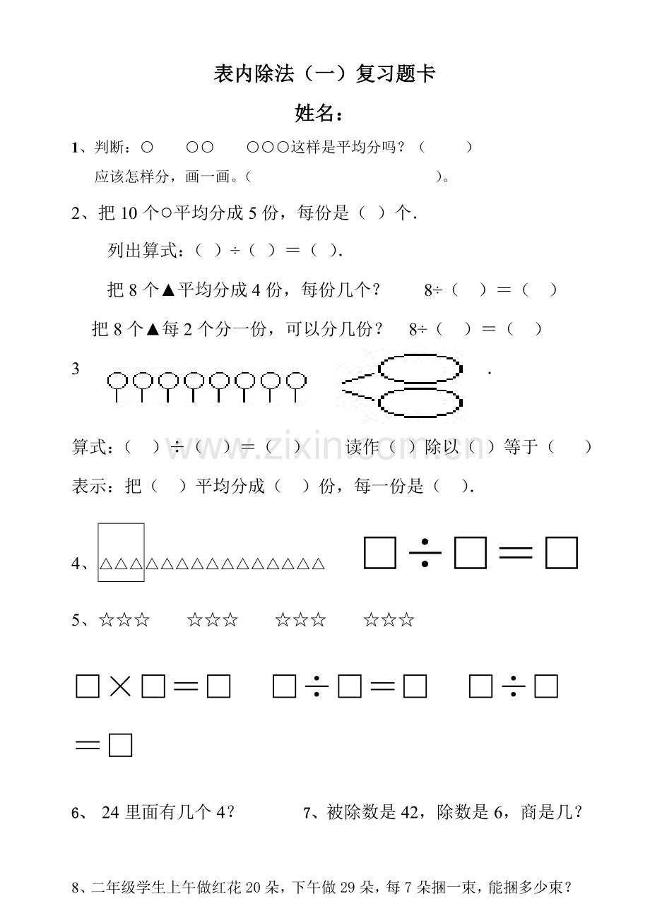 表内除法(一)-题卡单元卷.doc_第1页