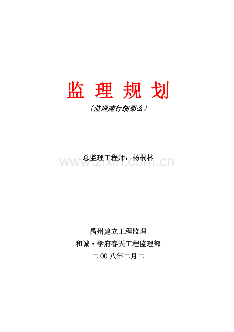 禹州市劳动路某建筑工程监理规划.doc_第1页