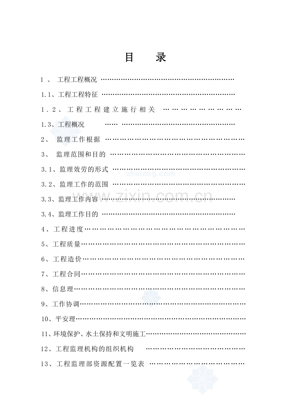 禹州市劳动路某建筑工程监理规划.doc_第2页