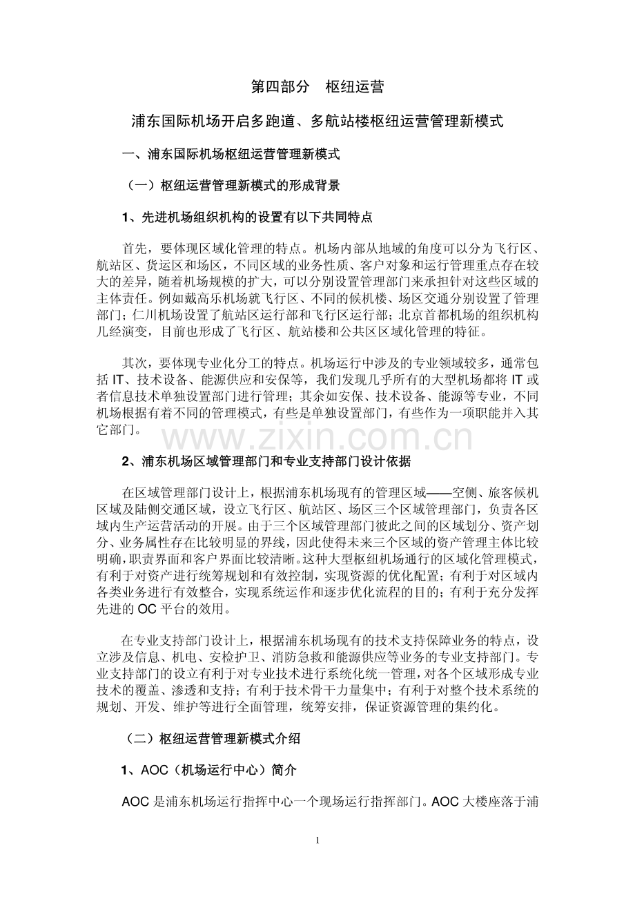 浦东国际机场枢纽运营管理新模式.pdf_第1页
