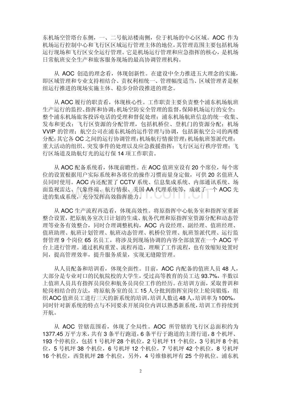 浦东国际机场枢纽运营管理新模式.pdf_第2页