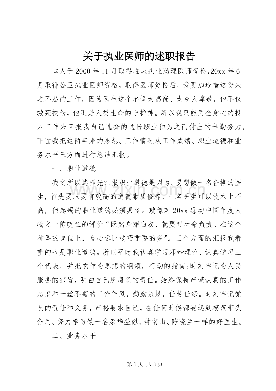 关于执业医师的述职报告.docx_第1页