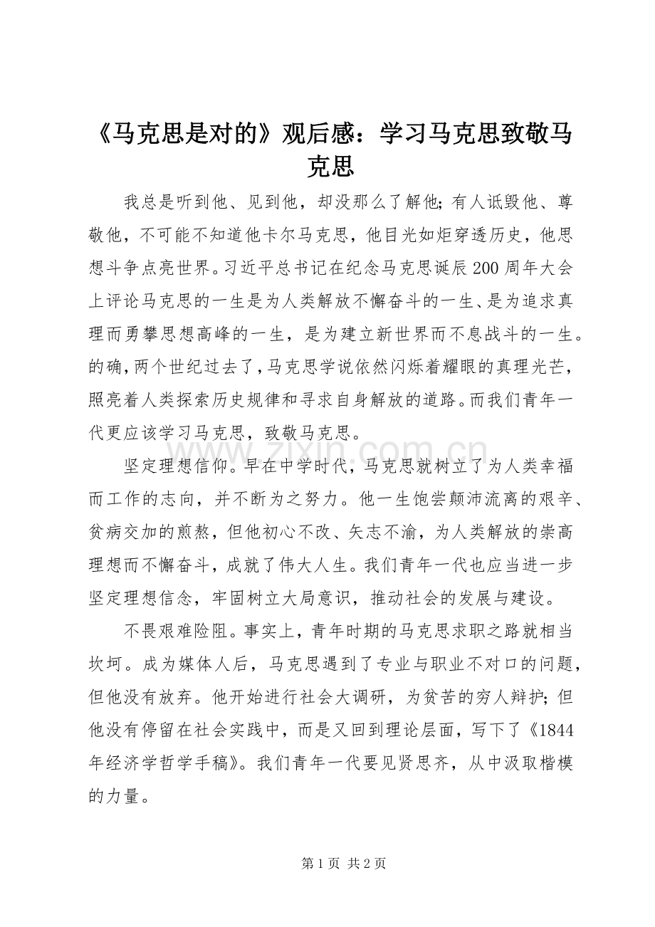 《马克思是对的》观后感：学习马克思致敬马克思.docx_第1页